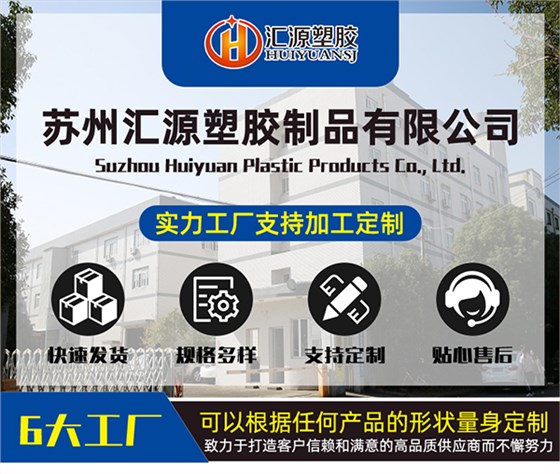 蘇州匯源塑膠制品有限公司 蘇州匯源塑膠制品有限公司