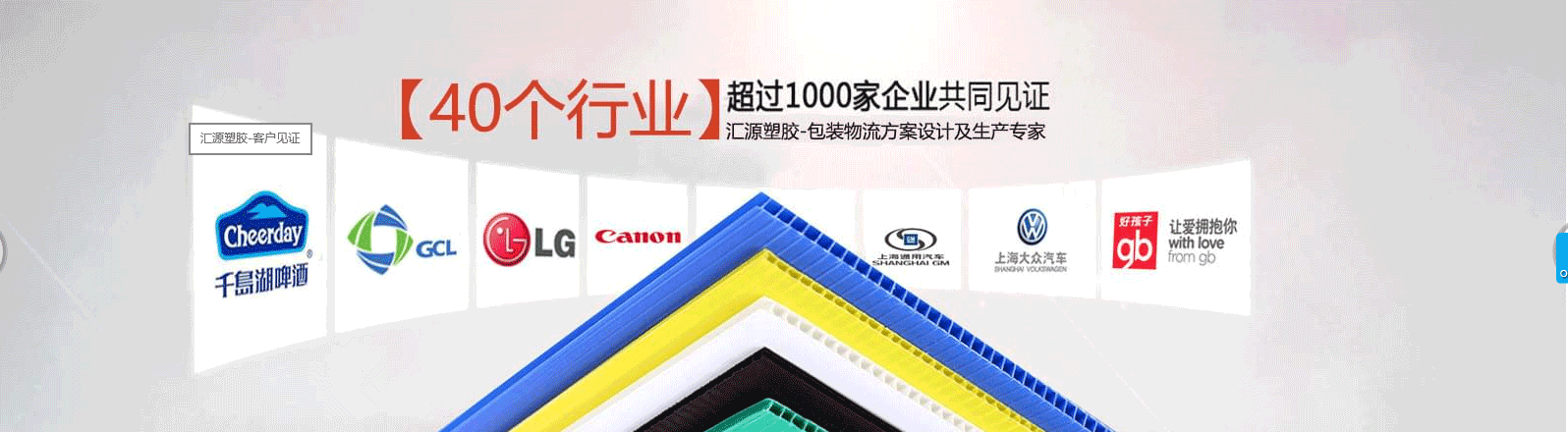 中空板周轉(zhuǎn)箱廠家-客戶見證