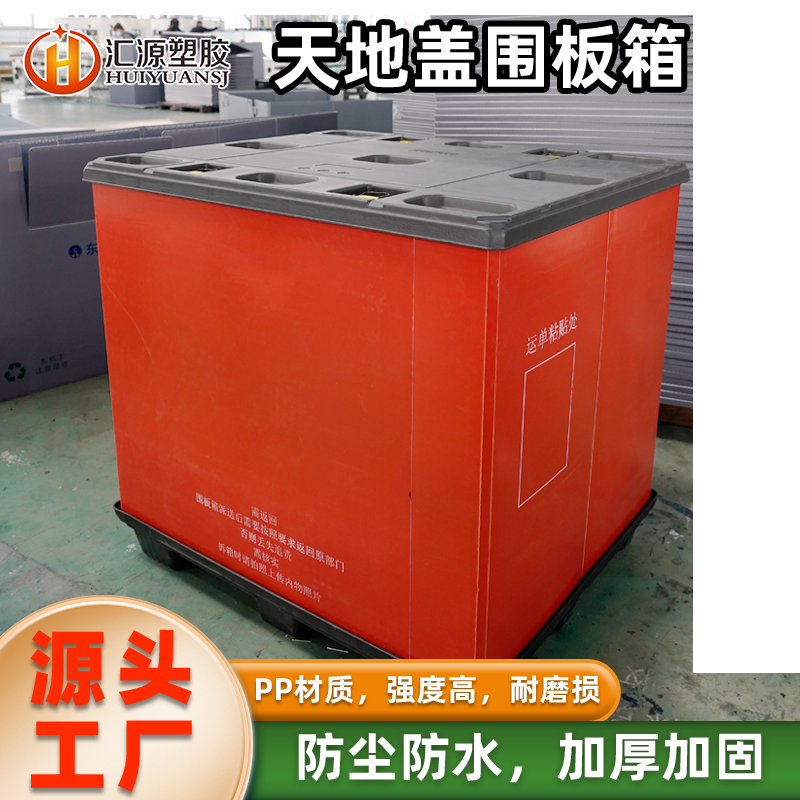 紅色天地蓋圍板箱 大型倉儲(chǔ)專用